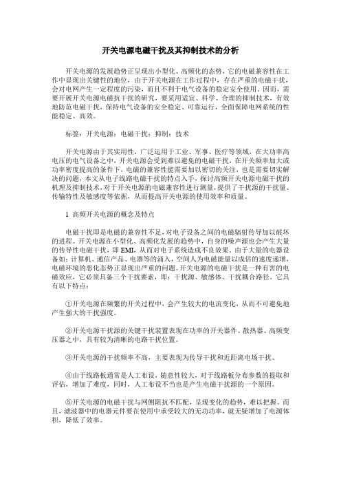 开关电源电磁干扰及其抑制技术的分析