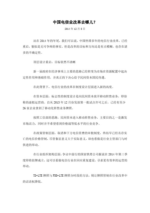 中国电信业改革去哪儿