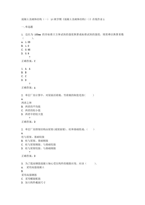 东北大学 14秋学期《混凝土及砌体结构(一)》在线作业1答案