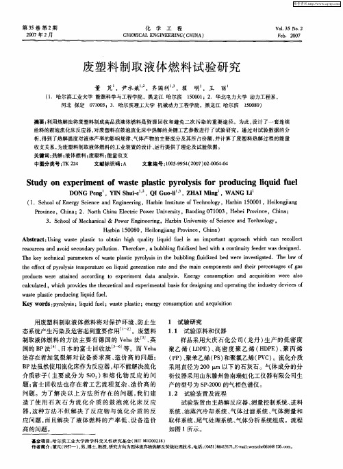 废塑料制取液体燃料试验研究