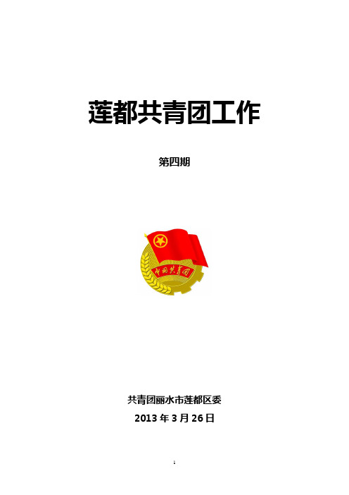 莲都共青团工作