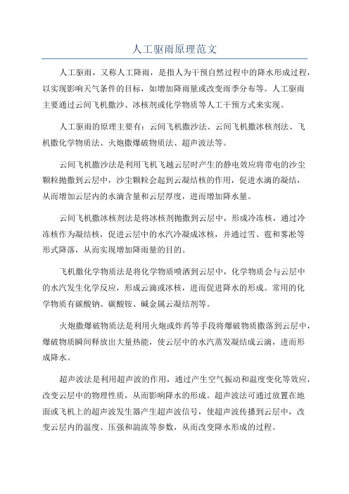 人工驱雨原理范文