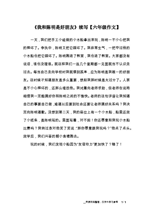 《我和陈明是好朋友》续写【六年级作文】_2