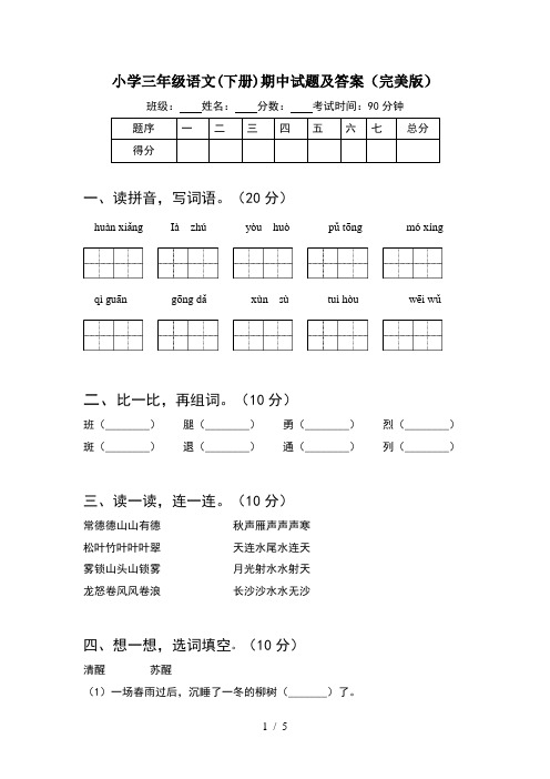 小学三年级语文(下册)期中试题及答案(完美版)
