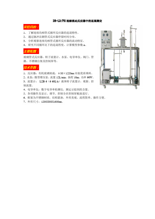 DB-LDFH连续流动反应器中的返混测定