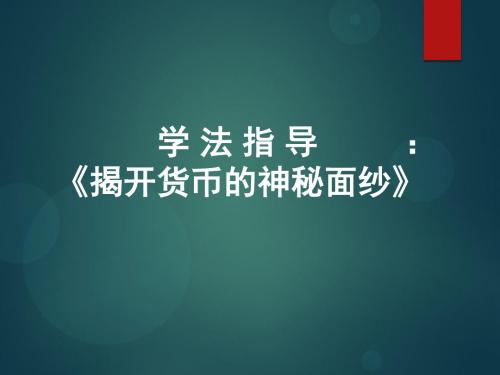 人教版高中政治必修1 1.1学法指导：《揭开货币的神秘面纱》