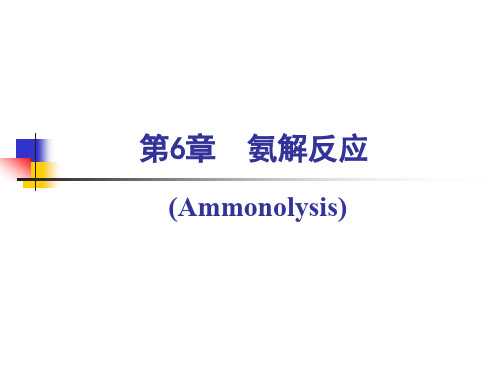 6章 氨解反应