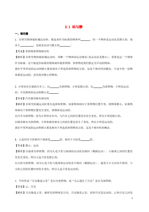 勉县第六中学八年级物理全册 2.1 动与静同步练习含解析沪科版