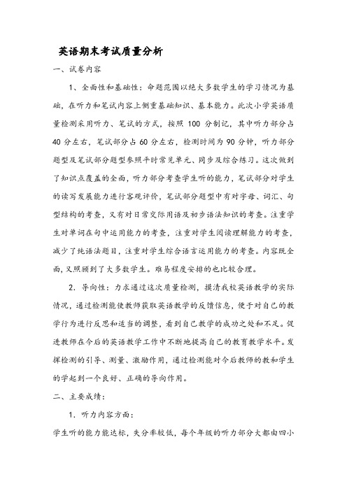 英语期末考试质量分析