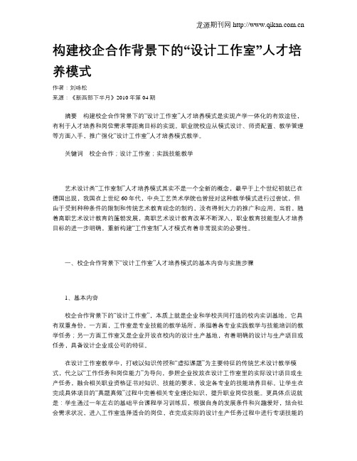 构建校企合作背景下的“设计工作室”人才培养模式