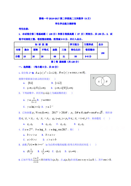 天津市静海县第一中学2016-2017学年高二6月月考数学(文)试题Word版含答案