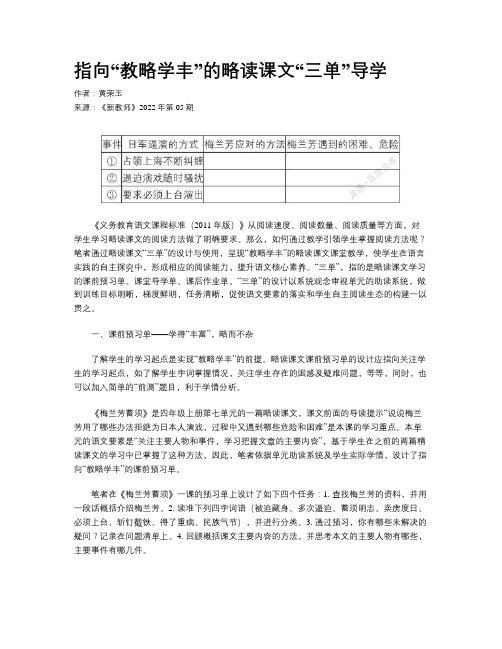 指向“教略学丰”的略读课文“三单”导学 