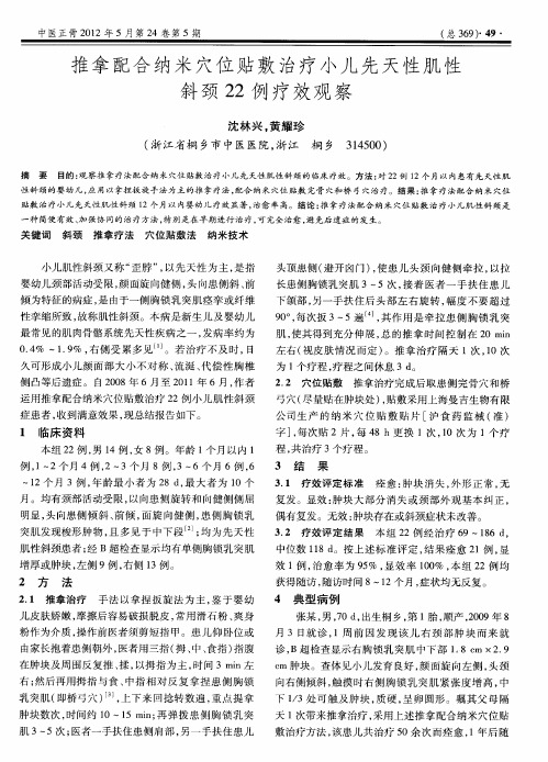 推拿配合纳米穴位贴敷治疗小儿先天性肌性斜颈22例疗效观察