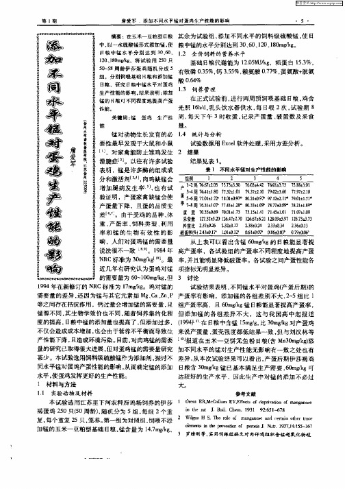 添加不同水平锰对蛋鸡生产性能的影响
