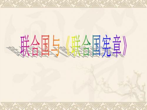 秋九年级历史与社会全册 第五单元 第二课 第一框 联合国与《联合国宪章》课件4 人教版