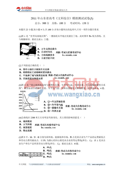 2011年山东省高考《文科综合》模拟测试试卷(3)-中大网校