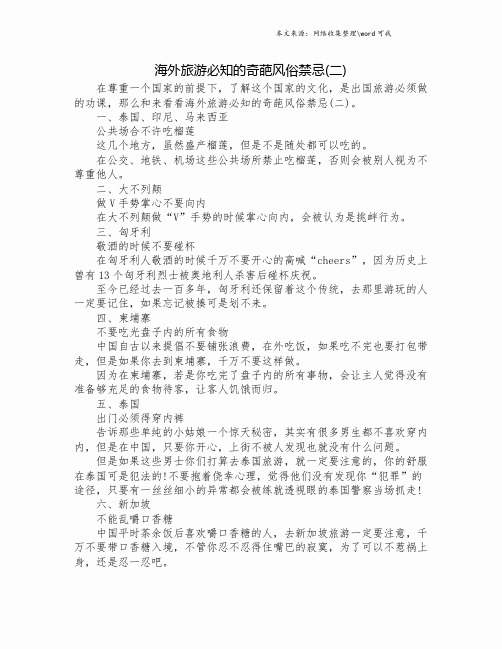 海外旅游必知的奇葩风俗禁忌(二).doc