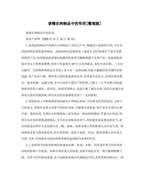 香精在肉制品中的作用[整理版]
