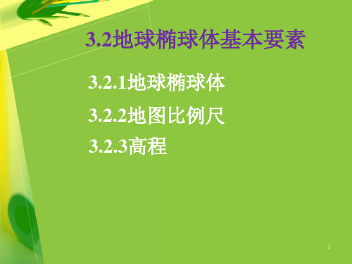 地球椭球体