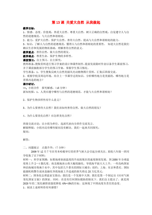 八年级政治下册《第13课 关爱大自然 从我做起》教案 鲁教版