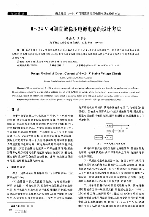 0～24+V可调直流稳压电源电路的设计方法