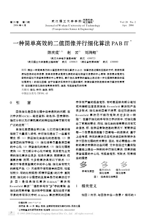 一种简单高效的二值图像并行细化算法PABIT