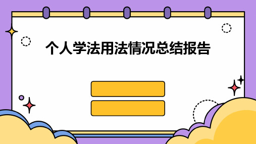个人学法用法情况总结报告