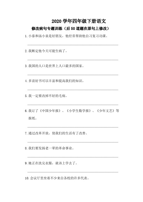2020年四年级下册语文病句修改(二)