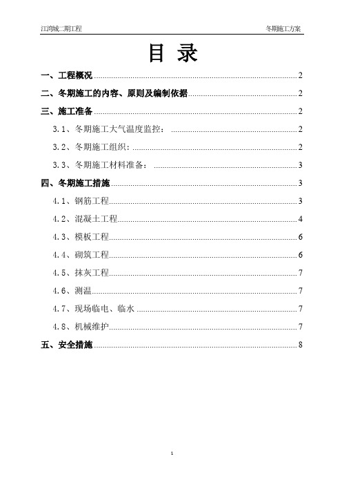 江湾城二期冬季施工方案
