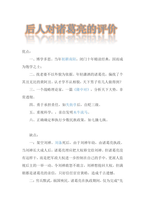 后人对诸葛亮的评价
