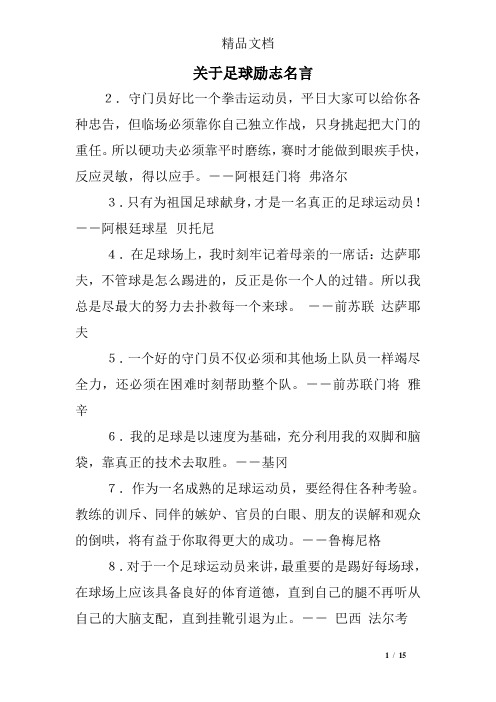 关于足球励志名言