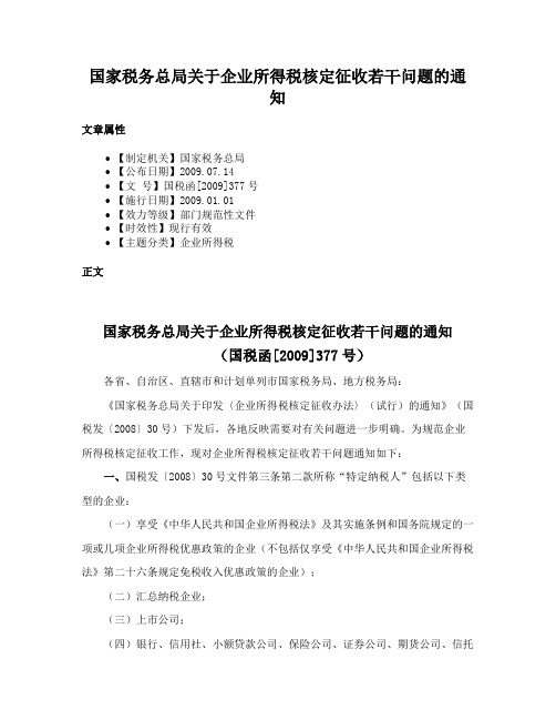 国家税务总局关于企业所得税核定征收若干问题的通知