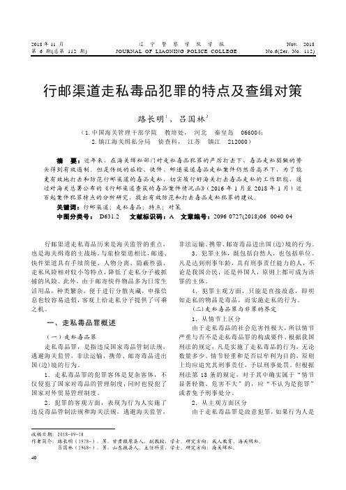 行邮渠道走私毒品犯罪的特点及查缉对策