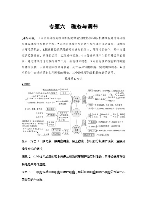 新教材高中生物二轮复习专题六 稳态与调节