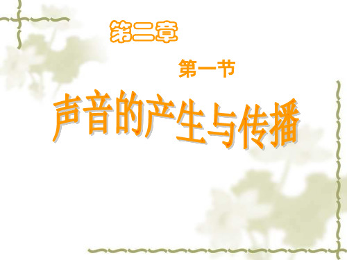 人教课标版 初中物理八年级上册第二章第1节声音的产生和传播(共30张PPT)