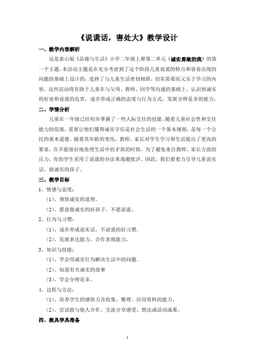 小学道德与法治_说谎话  害处大教学设计学情分析教材分析课后反思