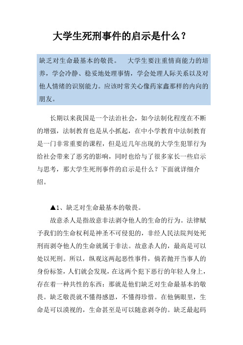 大学生死刑事件的启示是什么？