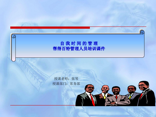 自我时间管理培训教材