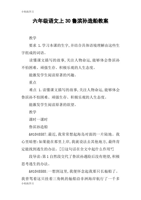 【K12学习】六年级语文上30鲁滨孙造船教案
