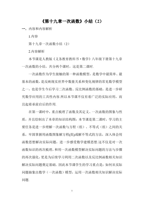 一次函数小结--教学设计