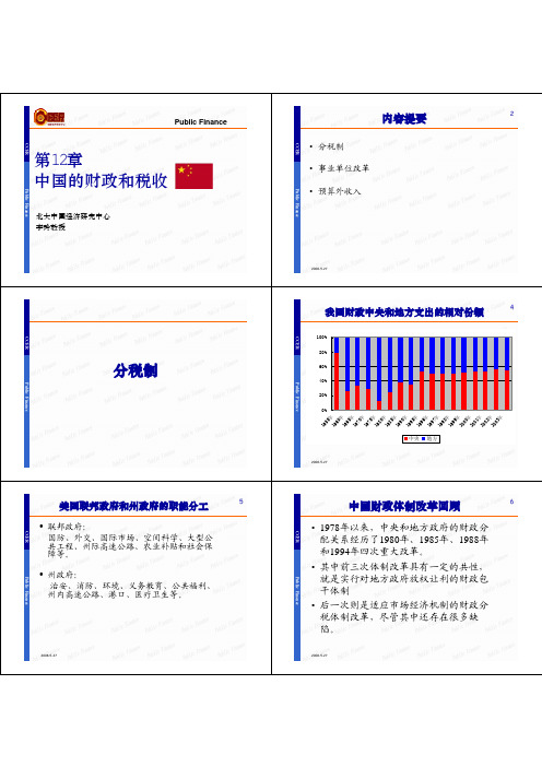 北大公共财政学讲义及作业(ccer 李玲)第十二章 中国财政体制