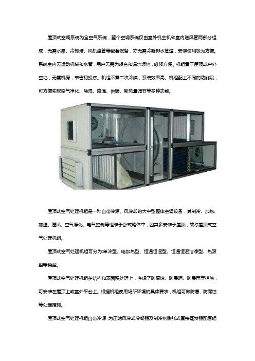屋顶式空气处理机组
