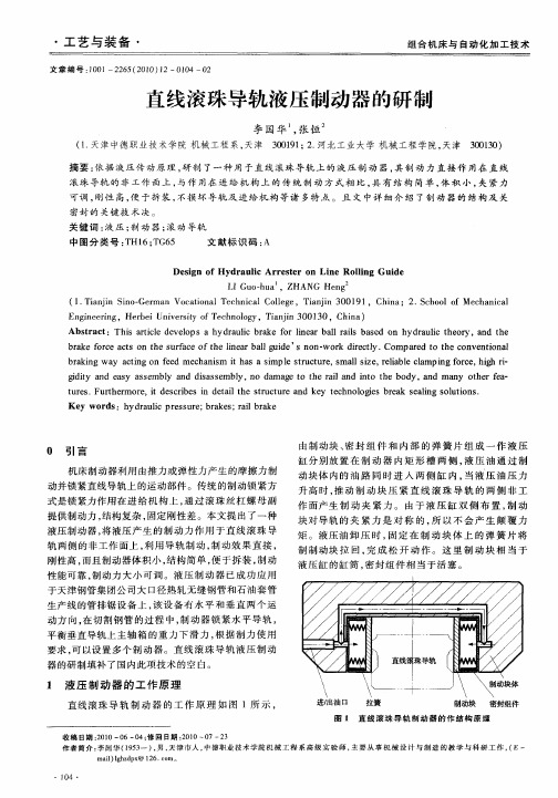 直线滚珠导轨液压制动器的研制