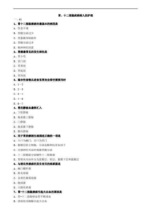 胃、十二指肠疾病病人的护理 (2)练习题
