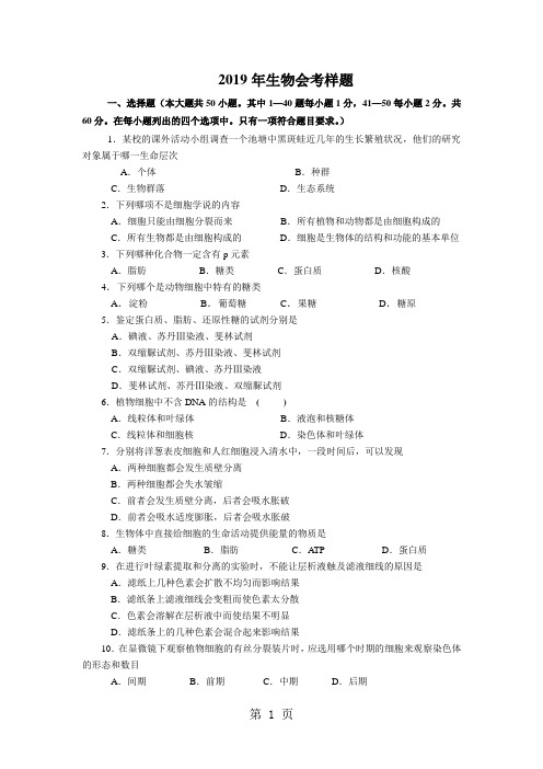 2019年生物会考样题10页word文档