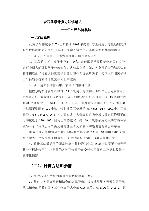 岩石化学计算方法讲解之三doc