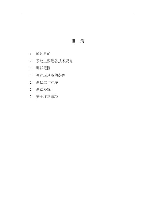 闭式水系统调试作业指导书中