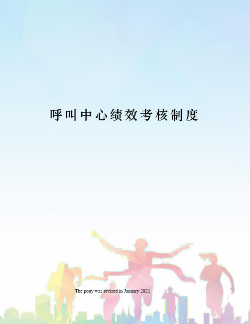 呼叫中心绩效考核制度