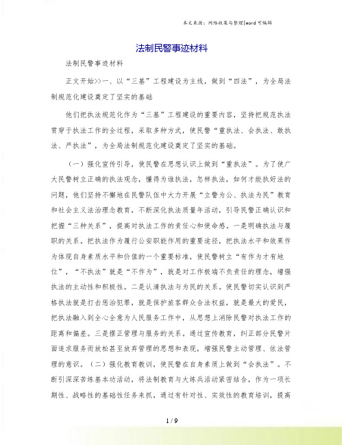 法制民警事迹材料