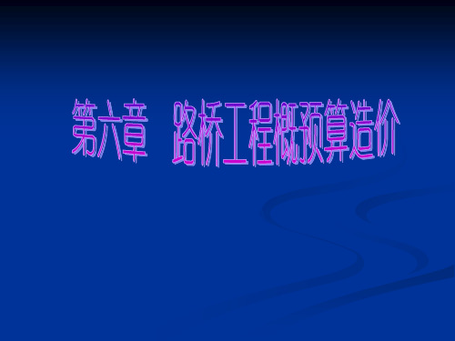 【预算管理精品】路桥工程概预算造价